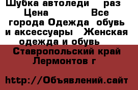 Шубка автоледи,44 раз › Цена ­ 10 000 - Все города Одежда, обувь и аксессуары » Женская одежда и обувь   . Ставропольский край,Лермонтов г.